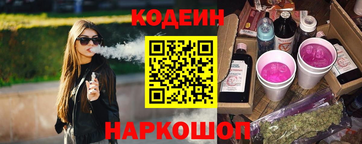 Кодеиновый сироп Lean Purple Drank  Вход с VPN  Каспийск  Кодеин Purple Drank 